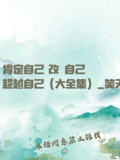 肯定自己 改變自己 超越自己（大全集）
